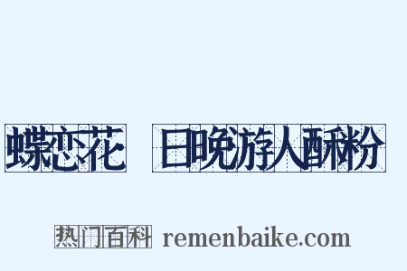 蝶恋花·日晚游人酥粉涴是什么意思的图片